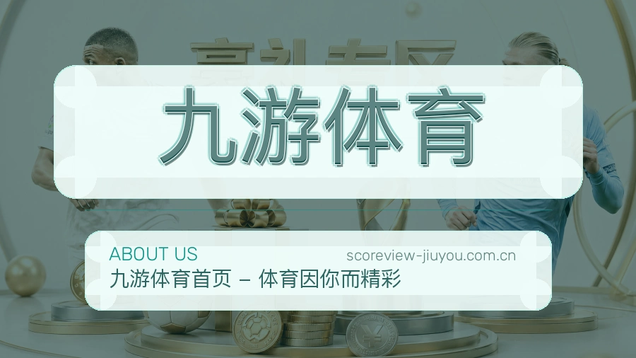 关于九游体育品牌介绍