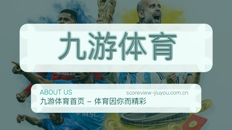九游体育关于我们